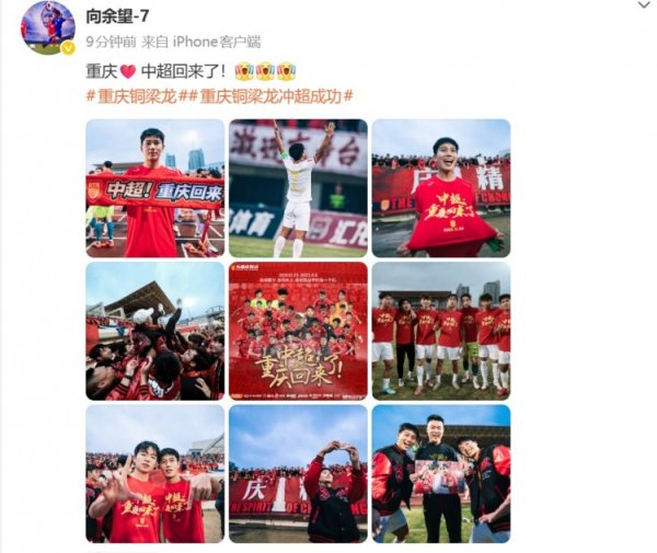 向余望社媒庆祝：重庆❤️中超回想了！